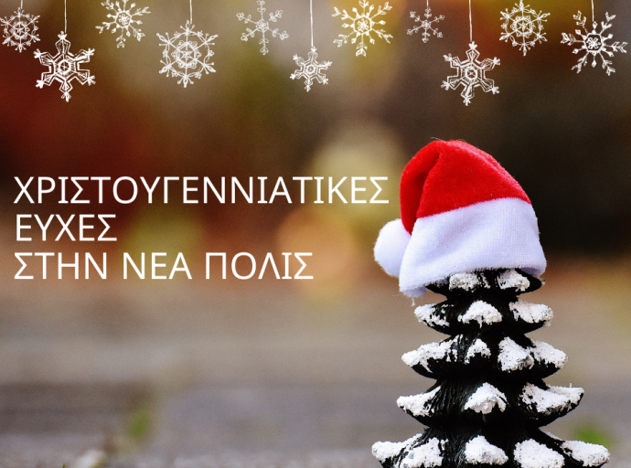 Χριστουγεννιάτικες ευχές από τον Δημοτικό Σύμβουλο Μ.Γειτονιάς Κώστα Κωνσταντίνου